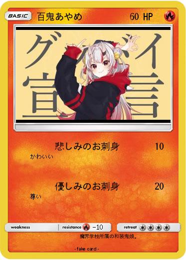 Pokemon 百鬼あやめ