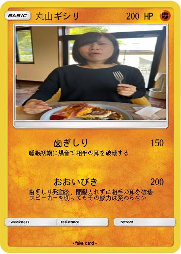 Pokemon 丸山ギシリ
