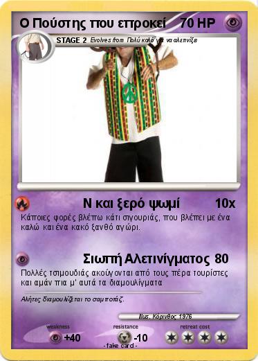 Pokemon Ο Πούστης που επροκεί