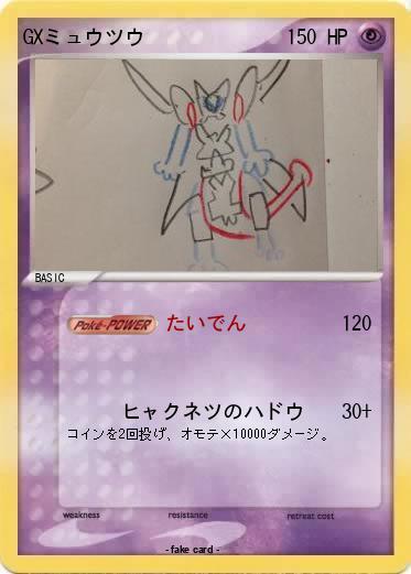 Pokemon GXミュウツウ