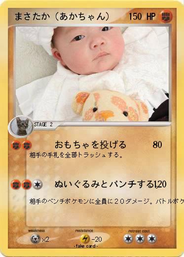Pokemon まさたか（あかちゃん）
