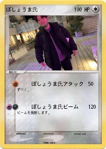 Pokemon ぽしょうま氏