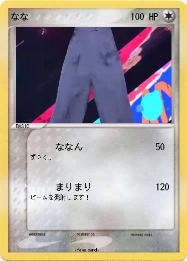Pokemon なな