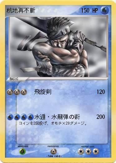 Pokemon 桃地再不斬