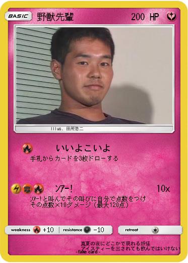 Pokemon 野獣先輩