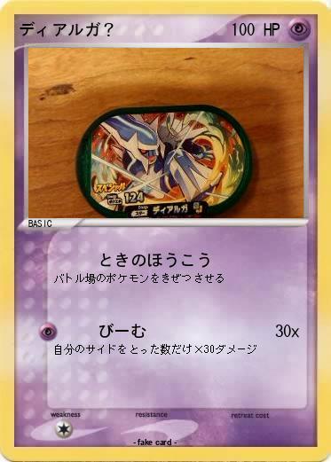 Pokemon ディアルガ？