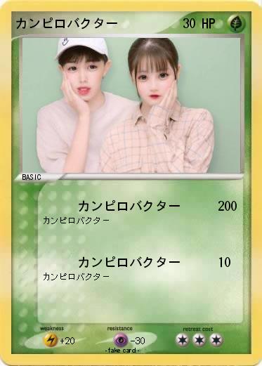 Pokemon カンピロバクター