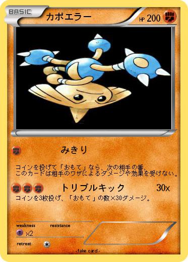 Pokemon カポエラー