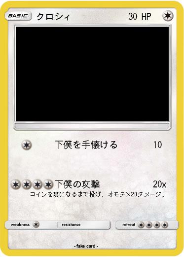 Pokemon クロシィ