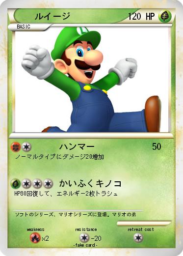 Pokemon ルイージ