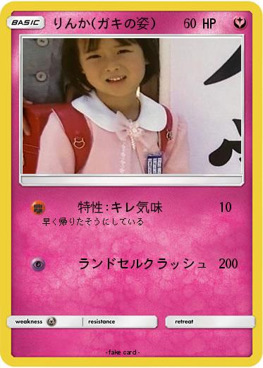 Pokemon りんか(ガキの姿)