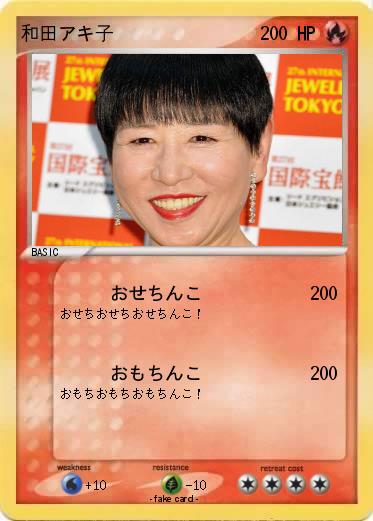 Pokemon 和田アキ子
