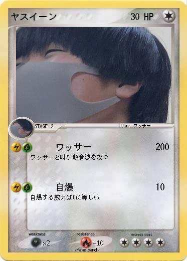Pokemon ヤスイーン