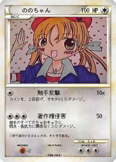 Pokemon ののちゃん