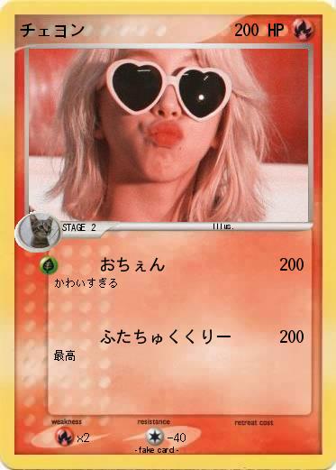 Pokemon チェヨン