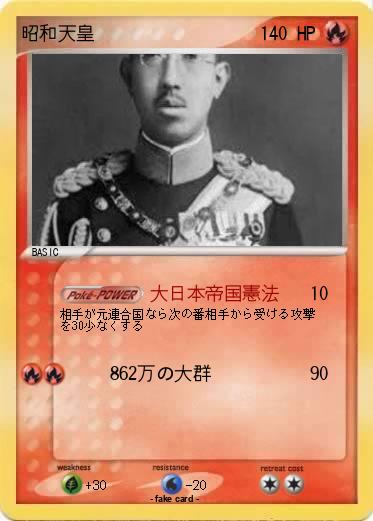 Pokemon 昭和天皇