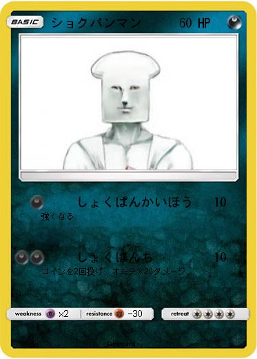 Pokemon ショクパンマン