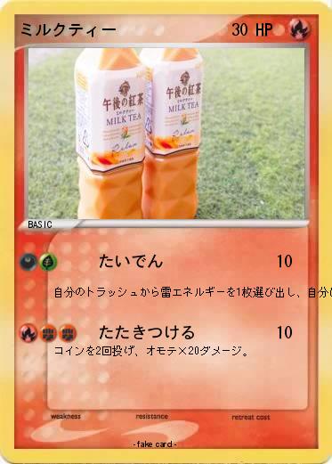 Pokemon ミルクティー