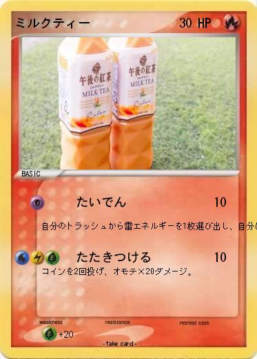 Pokemon ミルクティー