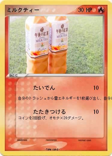 Pokemon ミルクティー