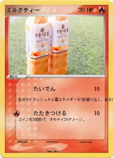 Pokemon ミルクティー