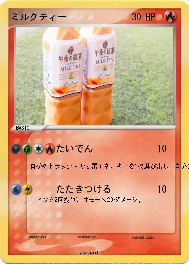 Pokemon ミルクティー