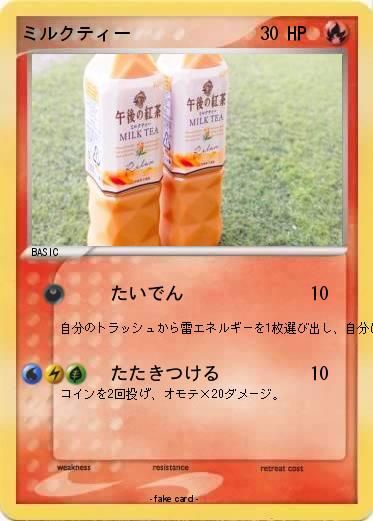 Pokemon ミルクティー
