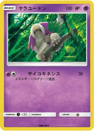 Pokemon ヤラユータン