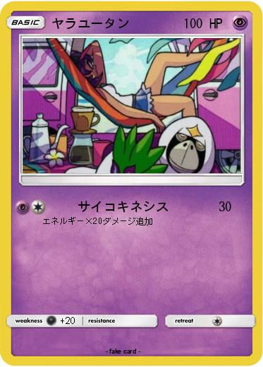 Pokemon ヤラユータン
