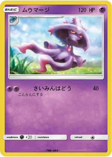 Pokemon ムウマージ