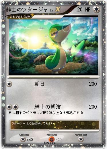 Pokemon 紳士のツタージャ