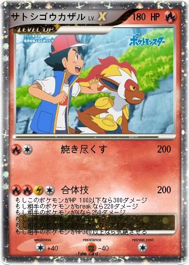 Pokemon サトシゴウカザル
