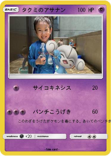 Pokemon タクミのアサナン