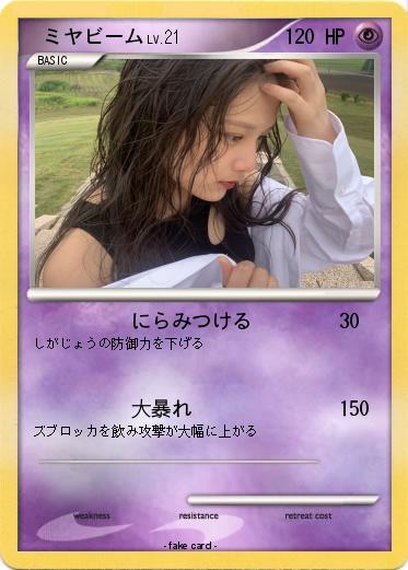 Pokemon 　ミヤビーム