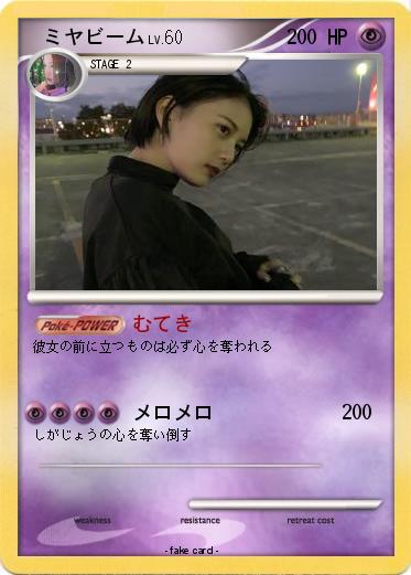 Pokemon 　ミヤビーム