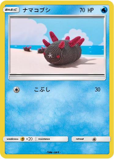 Pokemon ナマコブシ