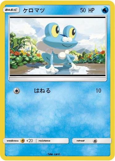 Pokemon ケロマツ