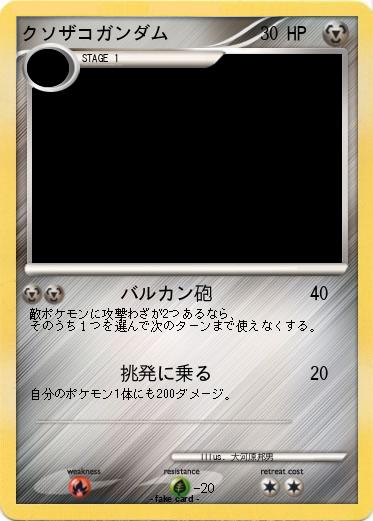 Pokemon クソザコガンダム