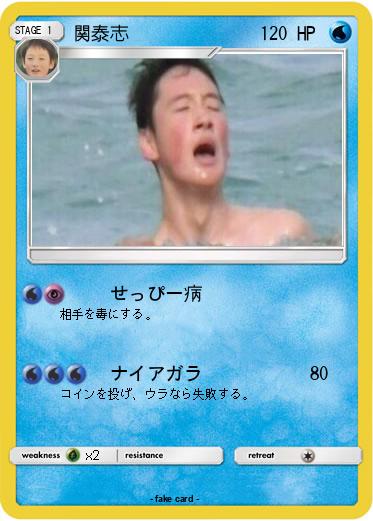 Pokemon 関泰志