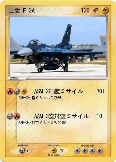 Pokemon 三菱 F-2A