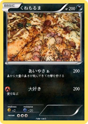 Pokemon くねもるま