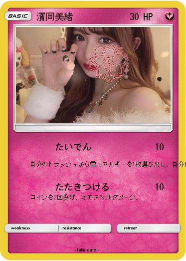 Pokemon 濱岡美緒