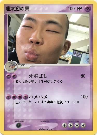 Pokemon 唾液溜め男
