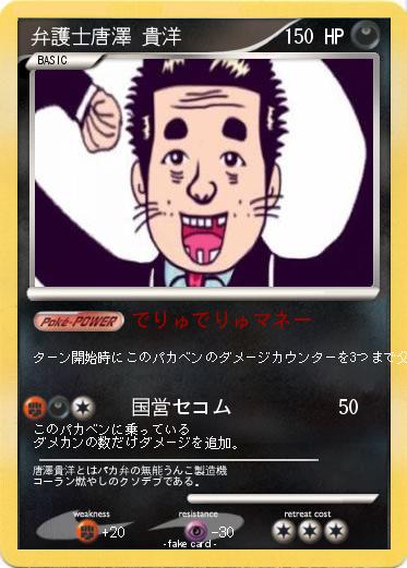 Pokemon 弁護士唐澤 貴洋