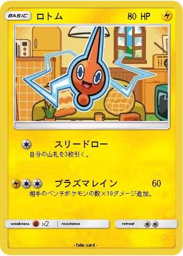 Pokemon ロトム