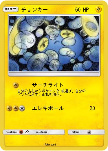 Pokemon チョンキー