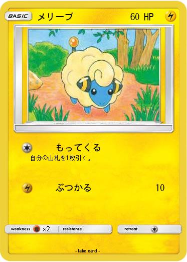 Pokemon メリープ