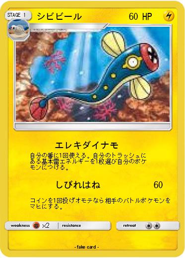 Pokemon シビビール