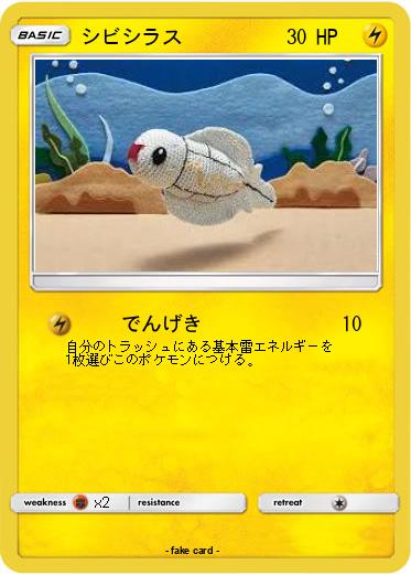Pokemon シビシラス