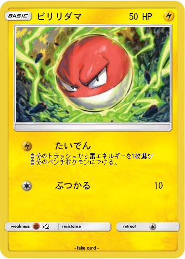 Pokemon ビリリダマ
